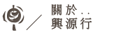 關於興源行