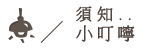 須知小叮嚀