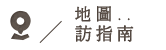 地圖訪指南