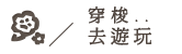 穿梭報遊玩