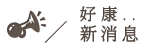 好康新消息