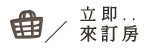 立即來訂房